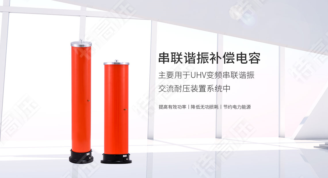 串聯(lián)諧振補償電容(圖1) 串聯(lián)諧振補償電容(圖1)