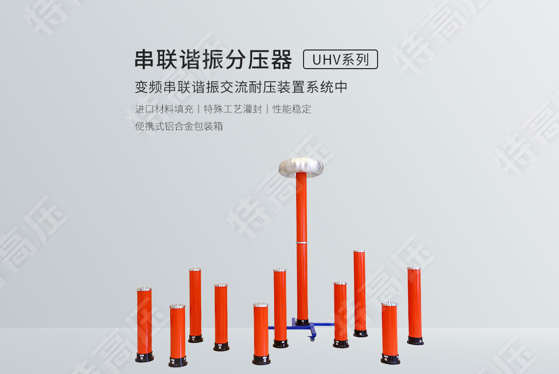 串聯(lián)諧振分壓器(圖1) 分壓器