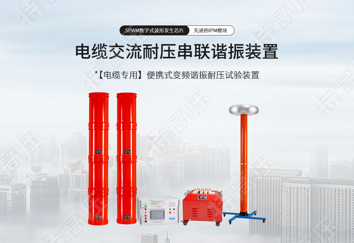 HTXZ系列 電纜交流耐壓串聯(lián)諧振裝置(圖1) 串聯(lián)諧振耐壓設(shè)備