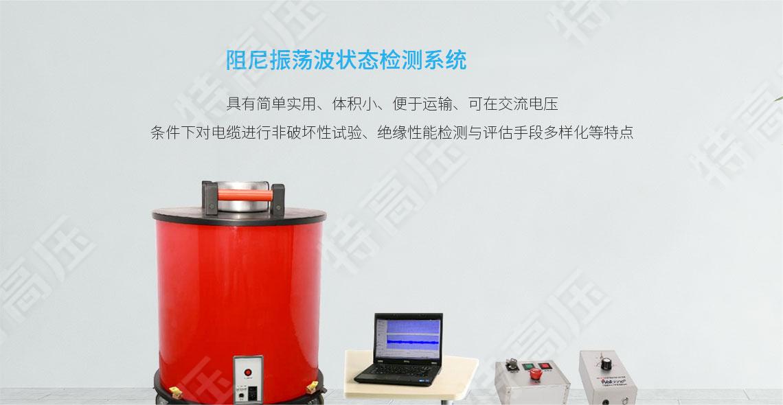 HTZDB 阻尼振蕩波狀態(tài)檢測系統(tǒng)(圖1) HTZDB 阻尼振蕩波狀態(tài)檢測系統(tǒng)(圖1)