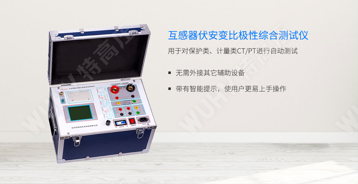 HTFA-105A 互感器伏安變比極性綜合測試儀(圖1) 互感器伏安特性測試儀