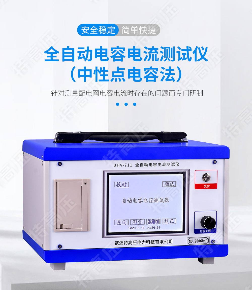 HTCI-V 全自動電容電流測試儀(中性點電容法)(圖1) 電容漏電流測試儀