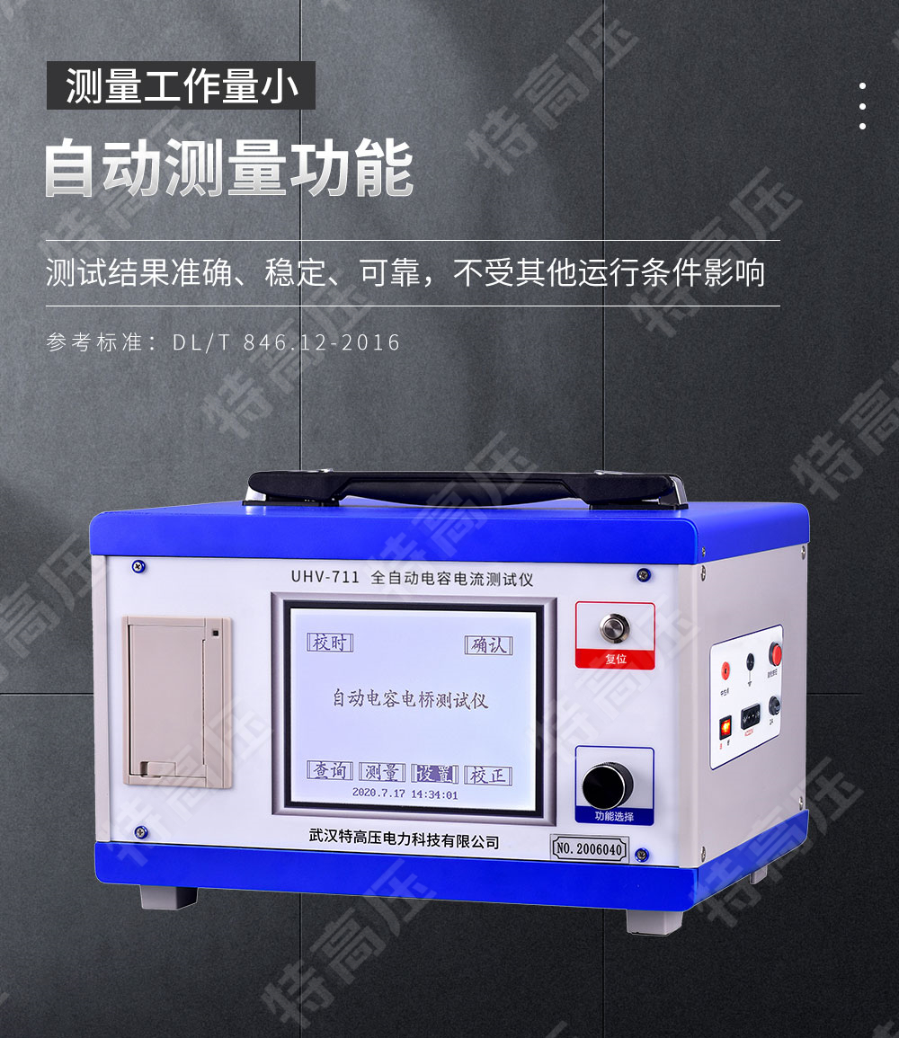 HTCI-V 全自動電容電流測試儀(中性點電容法)(圖2) 電容漏電流測試儀