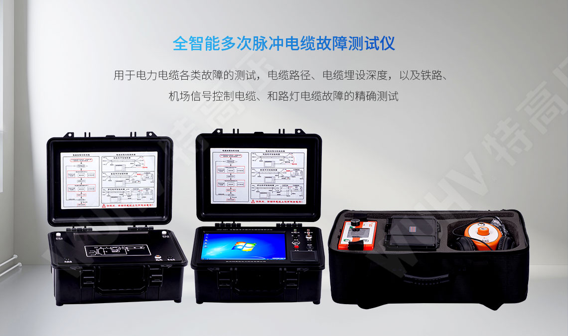 HT-TCD 全智能多次脈沖電纜故障測(cè)試儀(圖1) 地下電纜故障定位儀