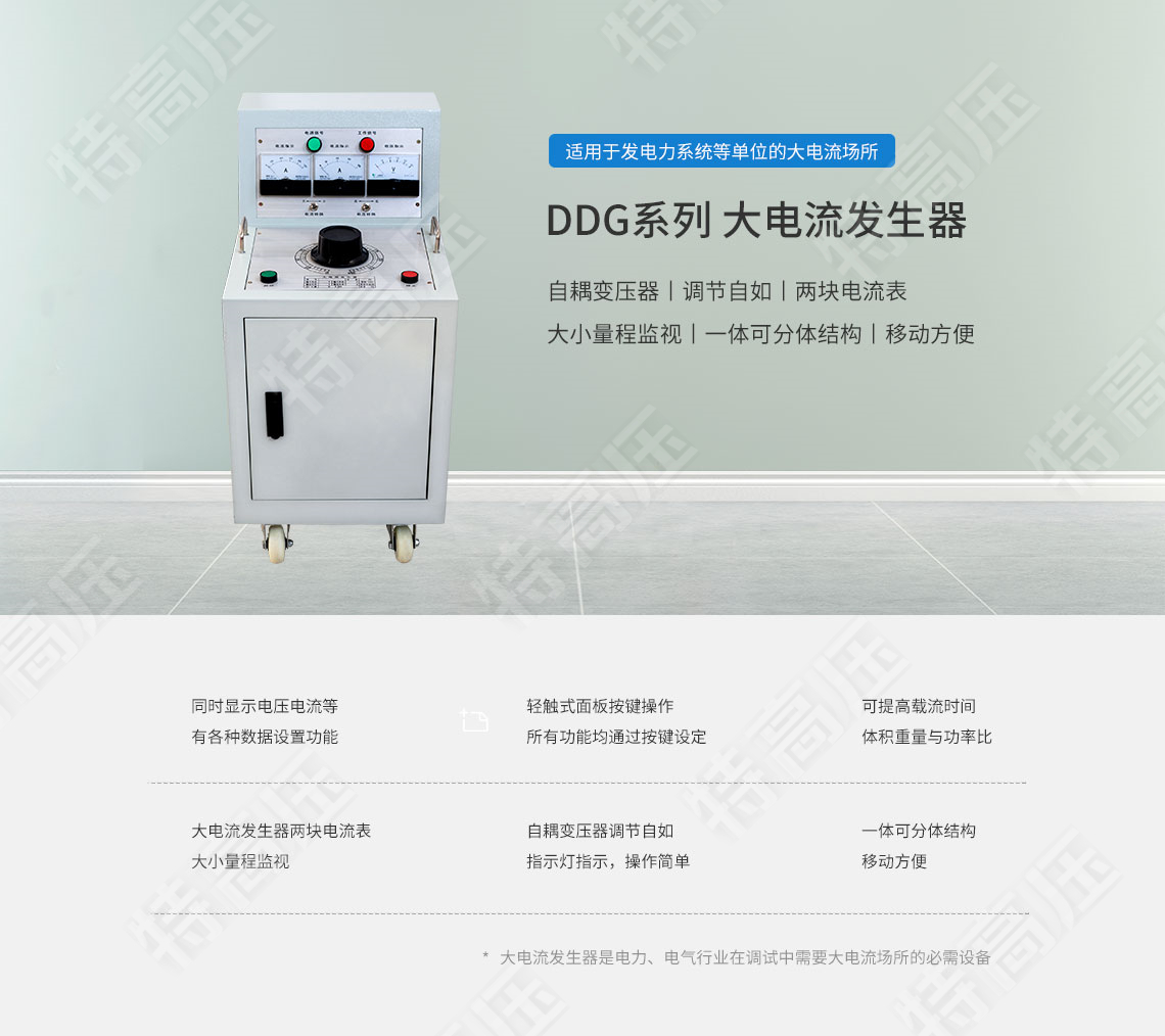 DDG系列 大電流發生器(圖1) DDG系列 大電流發生器(圖1)