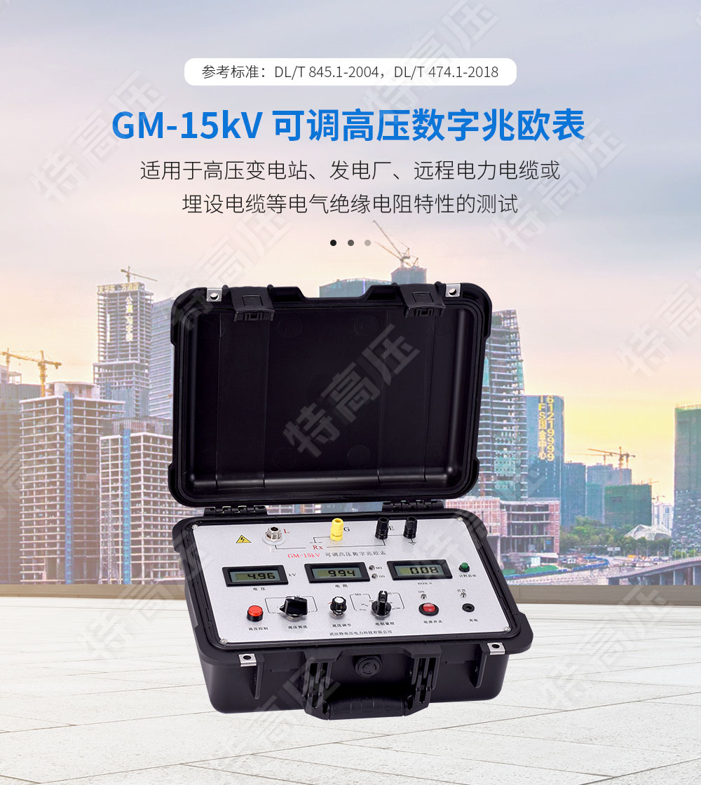 GM-15kV 可調高壓數字兆歐表(圖1) 數字式兆歐表