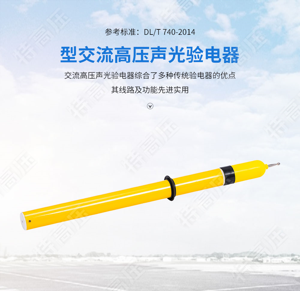 YDQ-2 交流高壓聲光驗(yàn)電器(圖1) 驗(yàn)電器