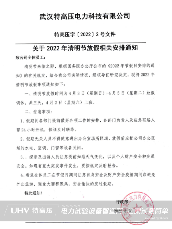 特高壓電力2022年清明節放假通知(圖2)