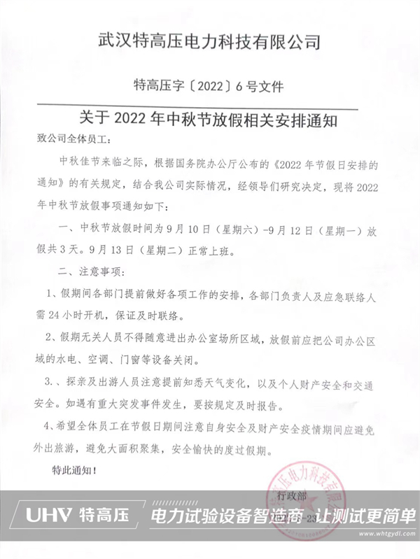 慶中秋，喜團(tuán)圓！特高壓電力中秋節(jié)放假通知(圖2)
