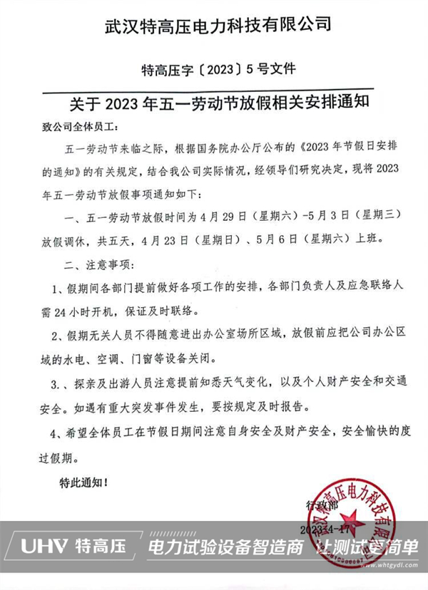 武漢特高壓2023年勞動(dòng)節(jié)放假通知！(圖2)