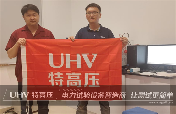 以技術(shù)為核心！武漢特高壓售后服務(wù)獲浙江客戶高度認(rèn)可(圖1)