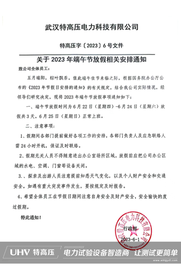 粽情盛夏，端午安康！武漢特高壓2023端午節(jié)放假通知(圖2)